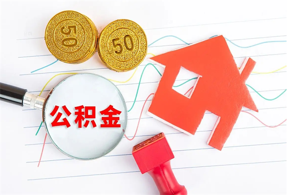 深圳按月帮提公积金（按月提取住房公积金什么意思）