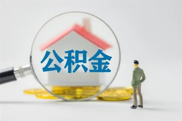 深圳个人如何领取公积金（个人领取住房公积金流程）