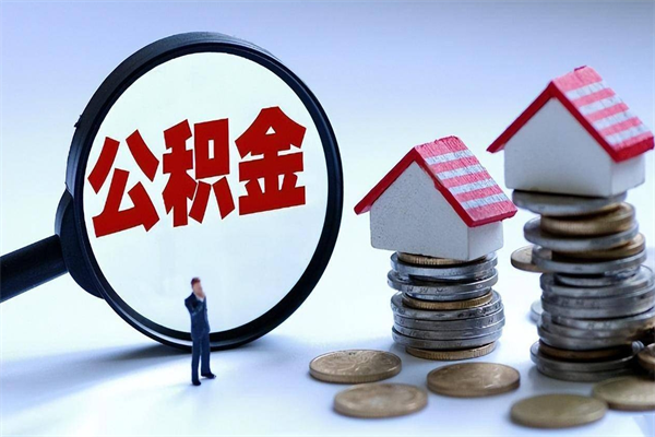 深圳套取住房封存公积金（套取住房公积金是什么意思）