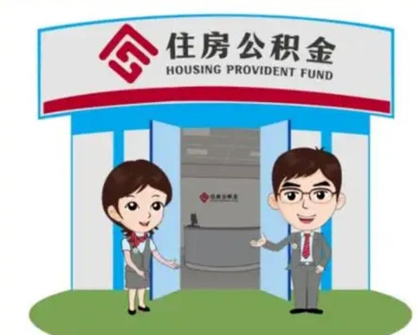 深圳住房离职公积金可以全部取出来吗（离职住房公积金可以全部提取吗）