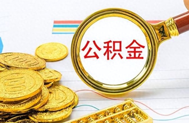 深圳公积金可以取出多少（公积金能取多少钱?）